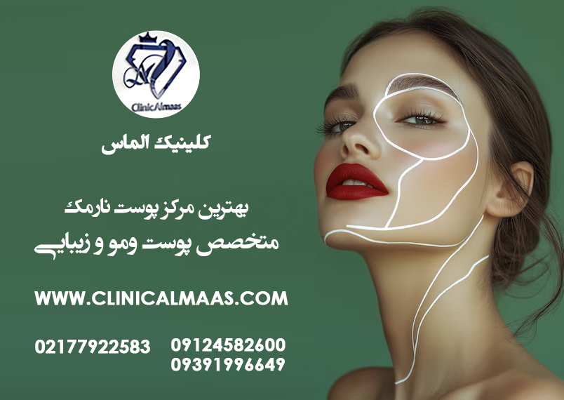 بهترین مرکز پوست نارمک | دکتر متخصص پوست ومو و زیبایی در نارمک تهران